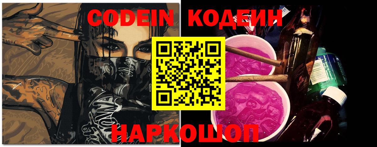 Codein напиток Lean (лин) Киселёвск